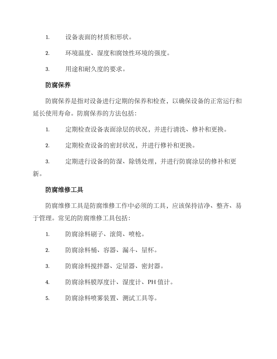 设备防腐维修方案_第2页