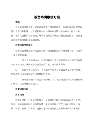 设备防腐维修方案