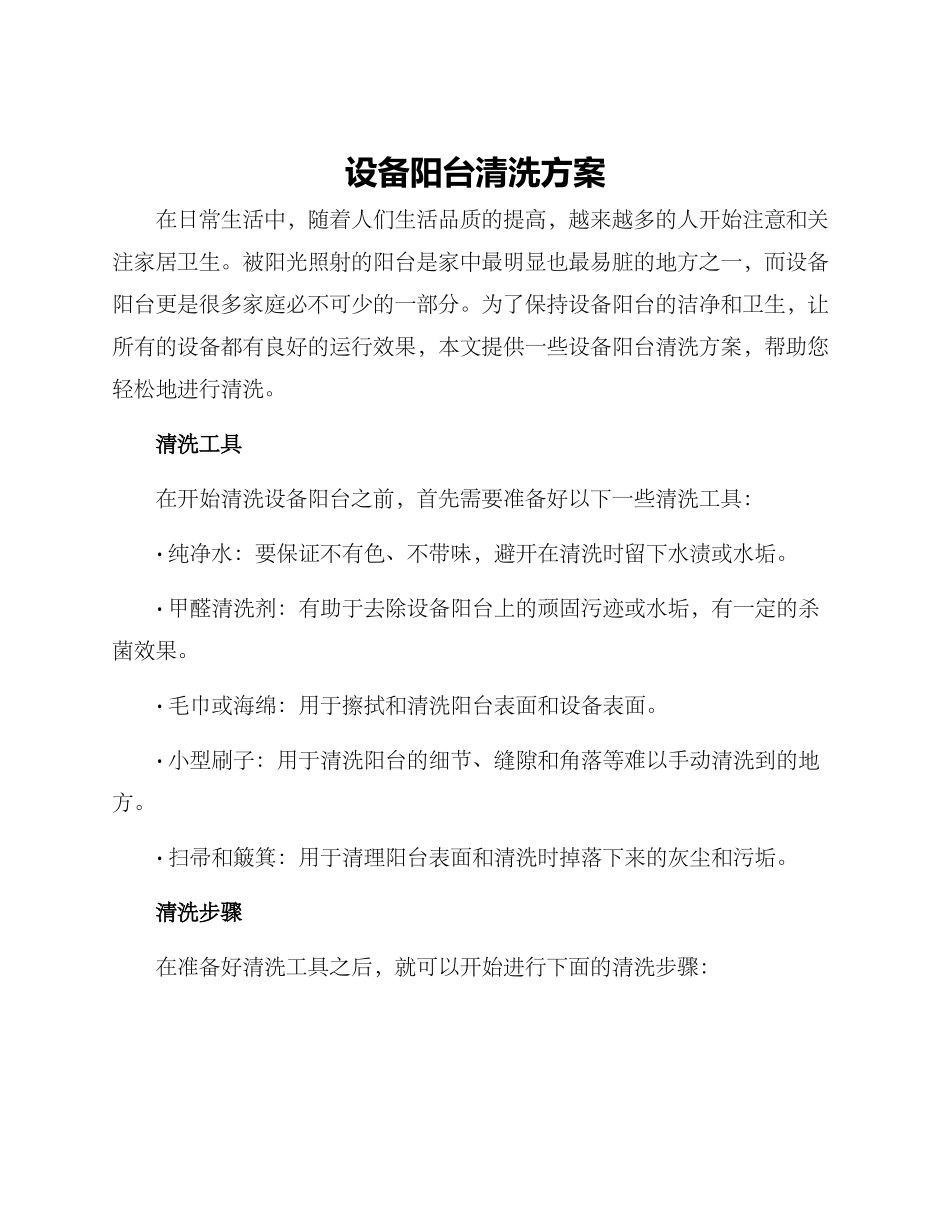 设备阳台清洗方案_第1页