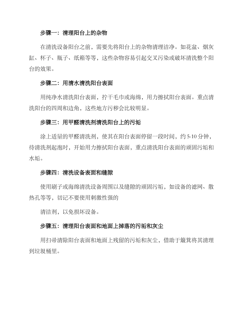 设备阳台清洗方案_第2页