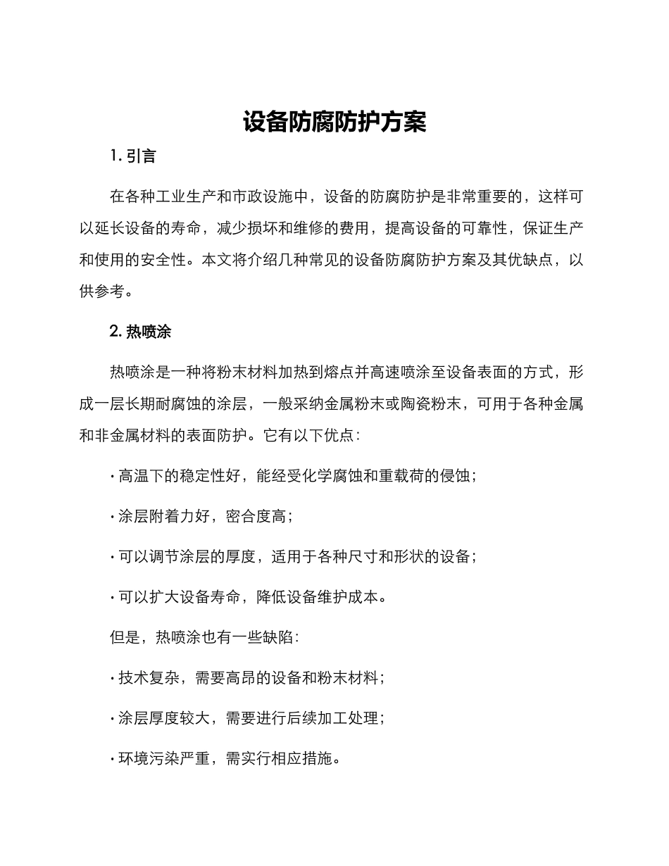设备防腐防护方案_第1页
