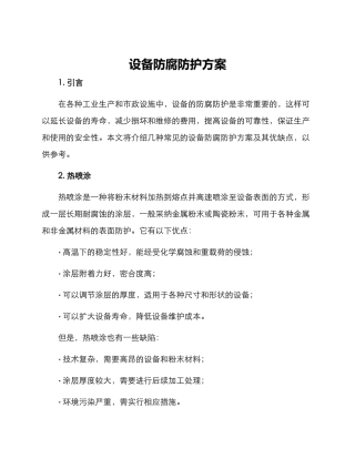 设备防腐防护方案