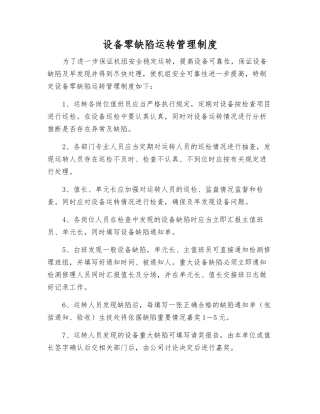 设备零缺陷运行管理制度