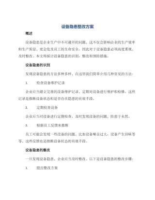 设备隐患整改方案