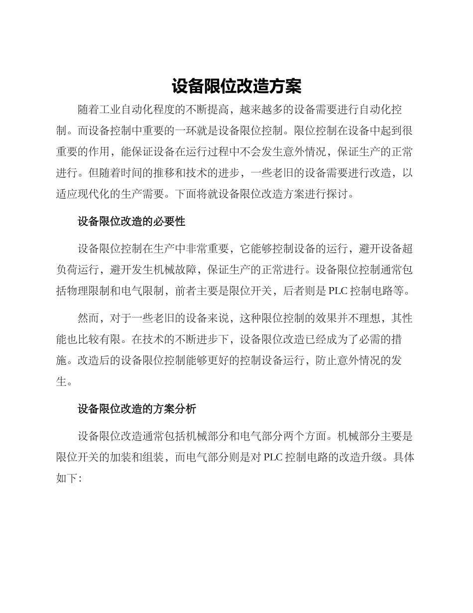 设备限位改造方案_第1页