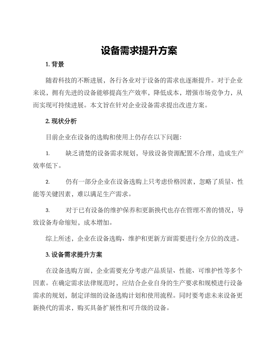 设备需求提升方案_第1页