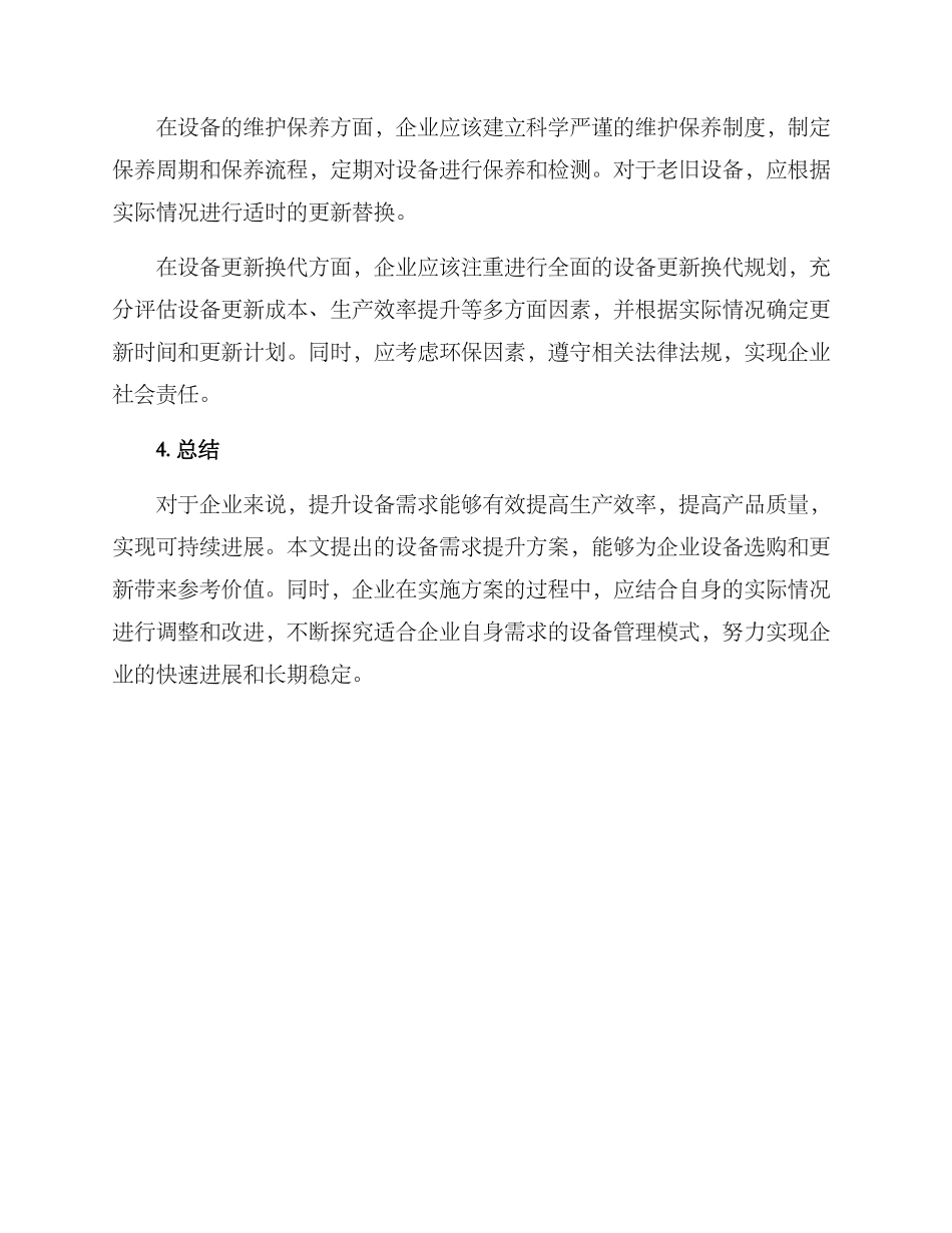 设备需求提升方案_第2页