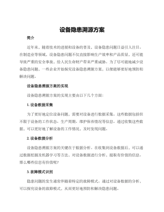 设备隐患溯源方案