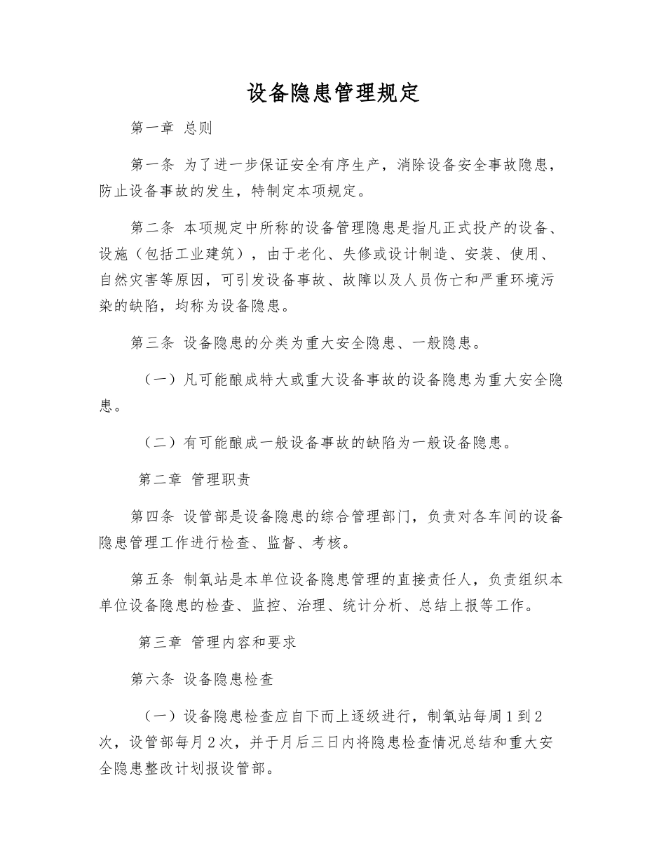 设备隐患管理规定_第1页