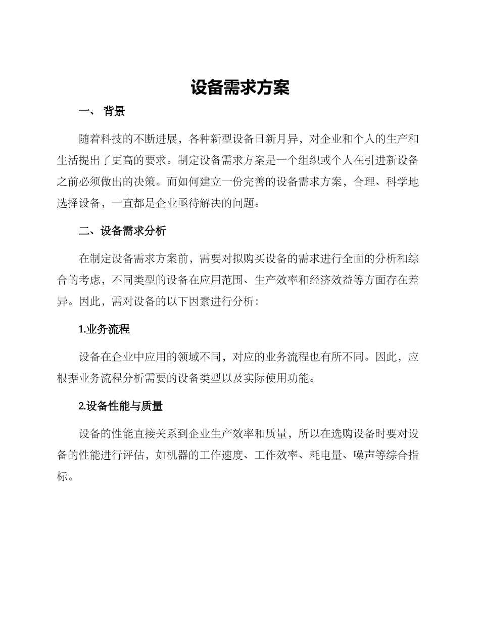 设备需求方案_第1页