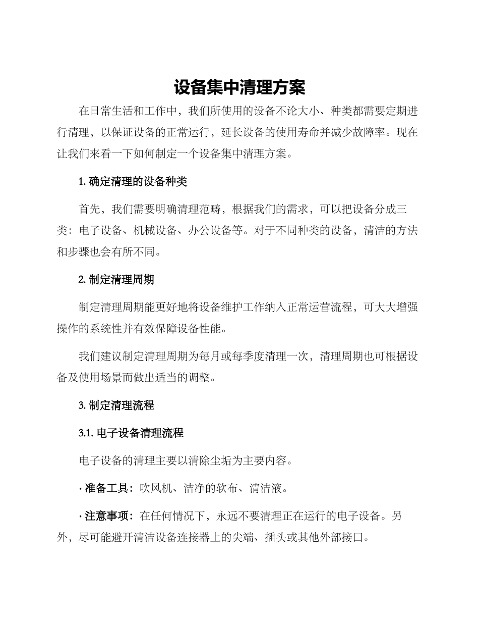 设备集中清理方案_第1页