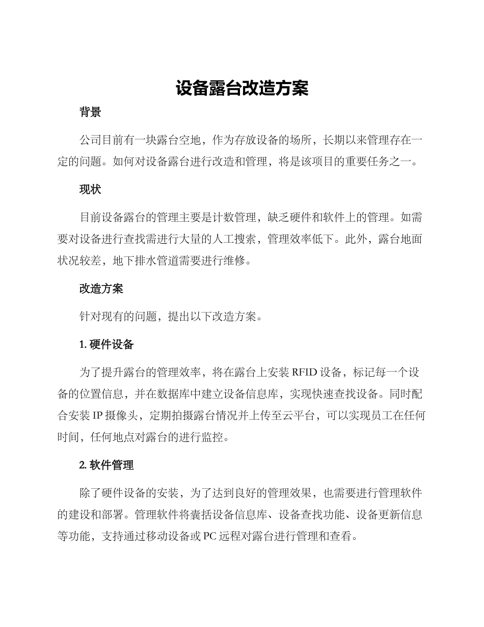 设备露台改造方案_第1页