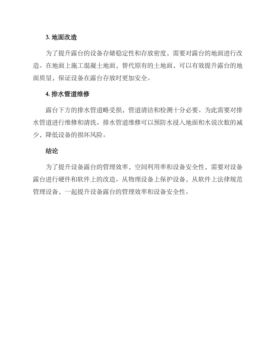 设备露台改造方案_第2页