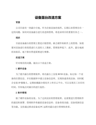 设备露台改造方案