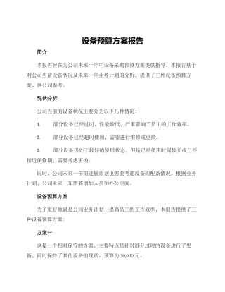 设备预算方案报告
