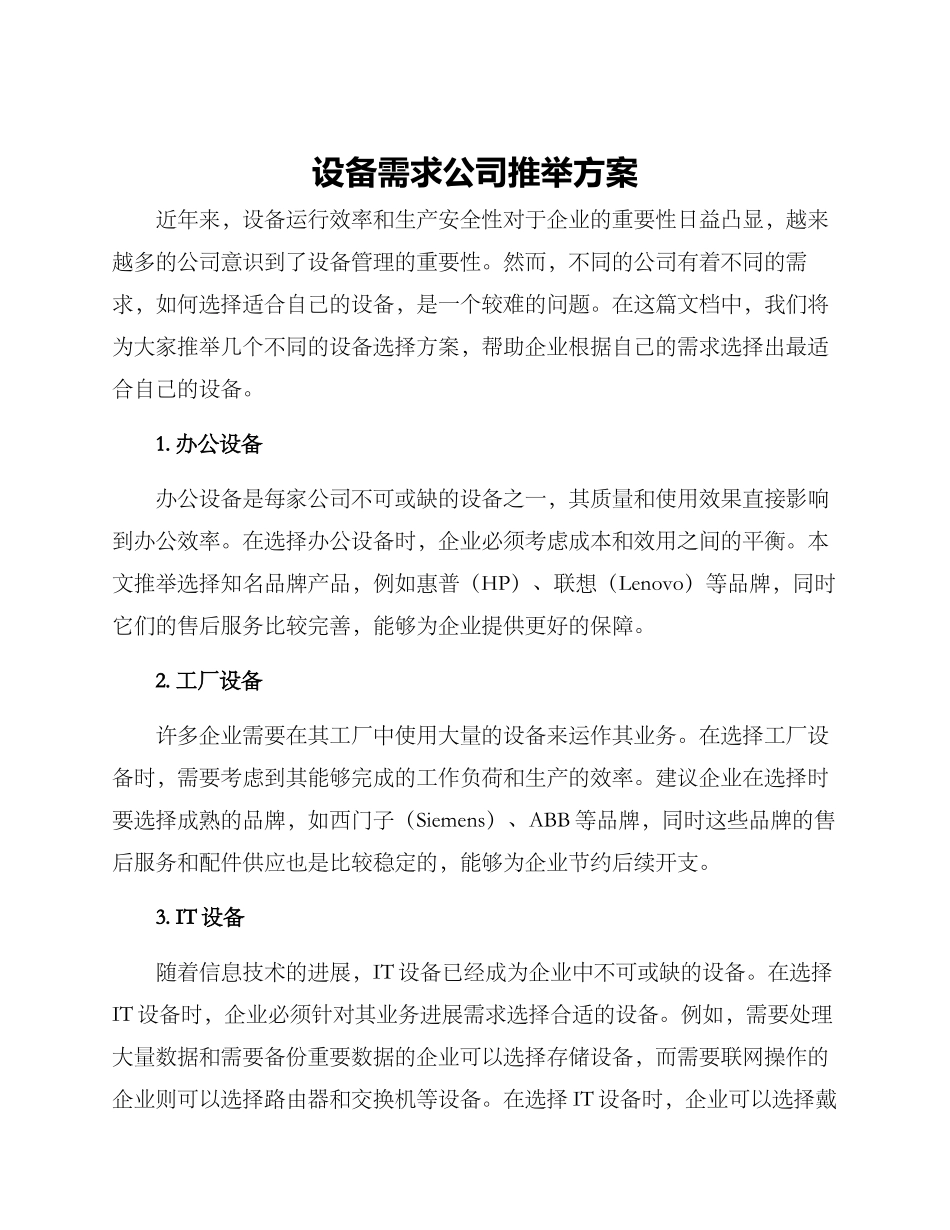 设备需求公司推荐方案_第1页