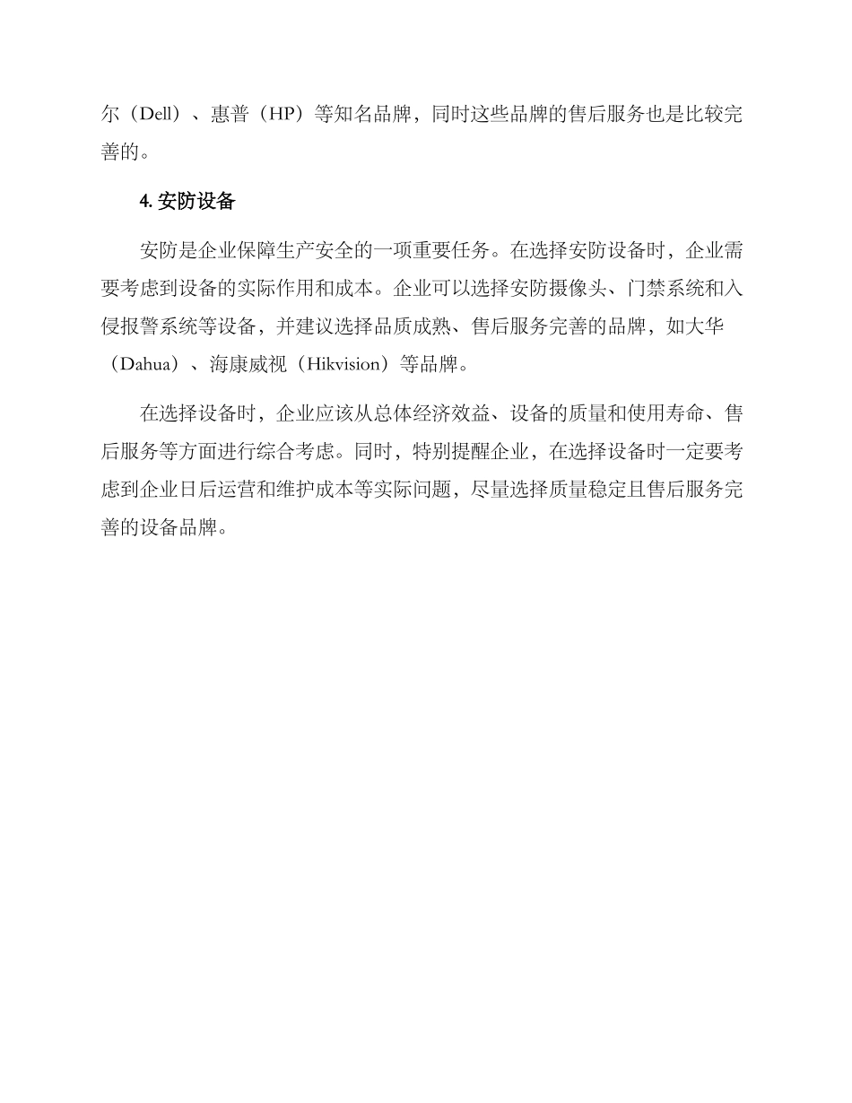 设备需求公司推荐方案_第2页