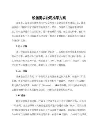 设备需求公司推荐方案