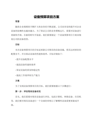 设备预算项目方案