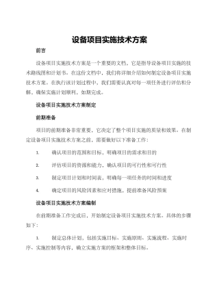设备项目实施技术方案