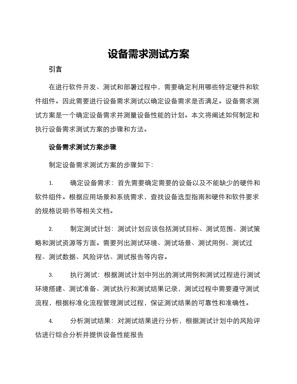 设备需求测试方案_第1页