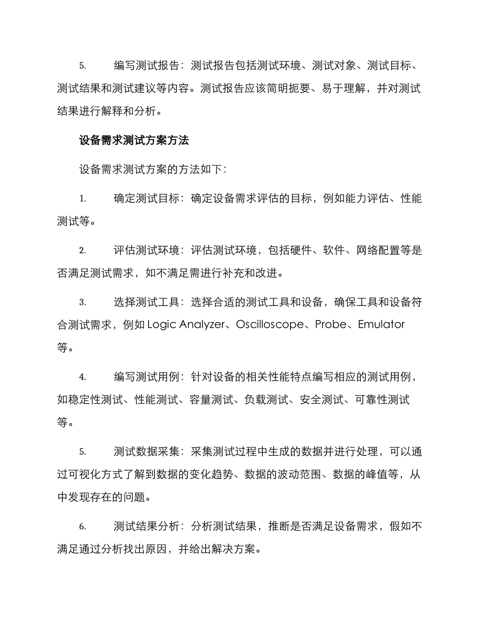 设备需求测试方案_第2页