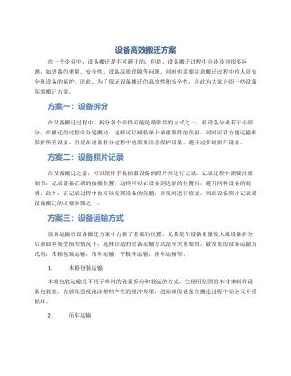 设备高效搬迁方案