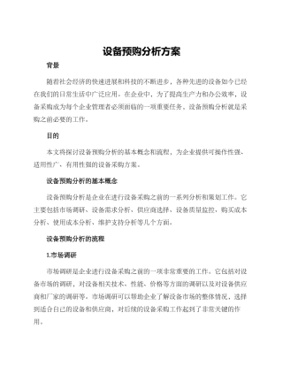 设备预购分析方案