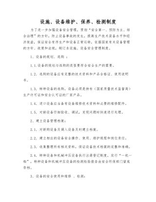 设施、设备维护、保养、检测制度