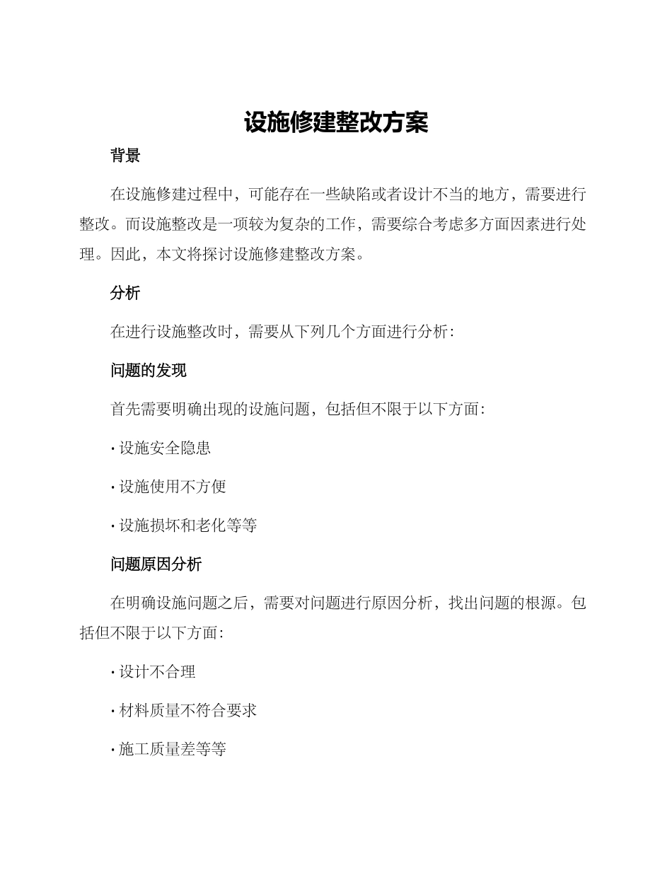 设施修建整改方案_第1页