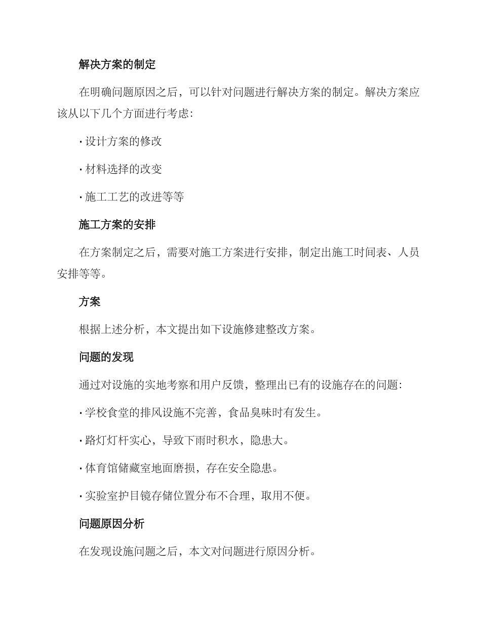 设施修建整改方案_第2页