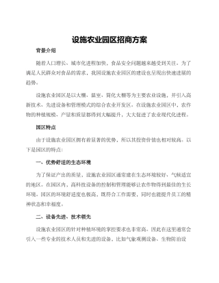 设施农业园区招商方案