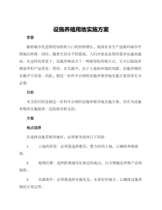 设施养殖用地实施方案