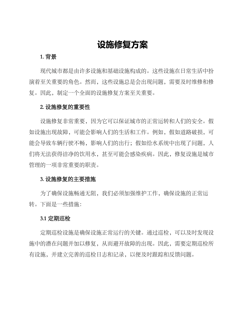 设施修复方案_第1页