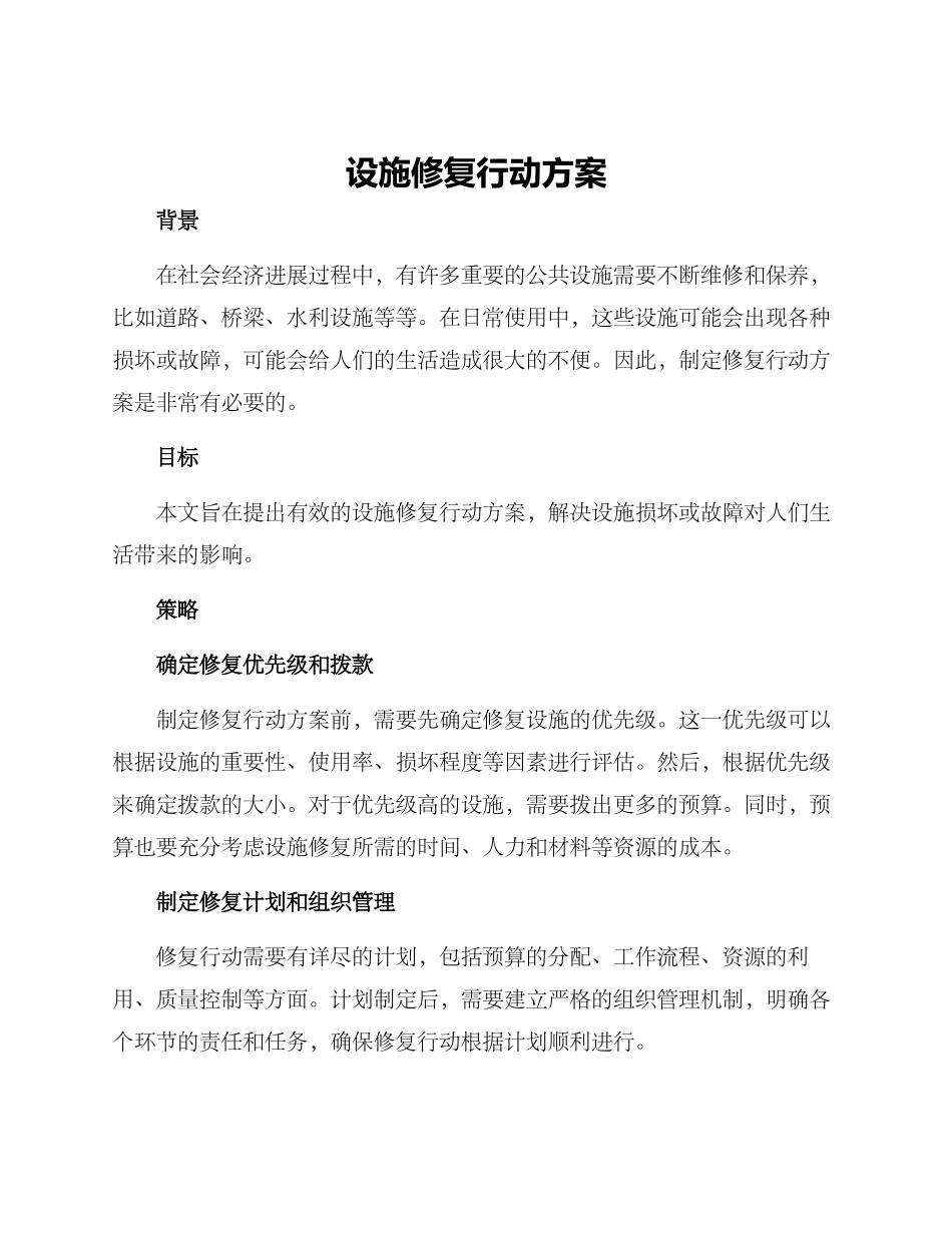 设施修复行动方案_第1页