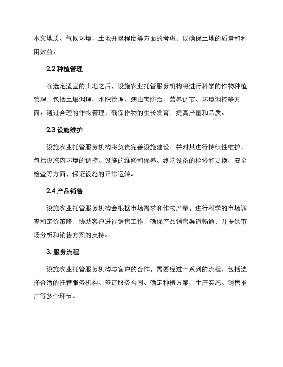 设施农业托管服务方案_第2页