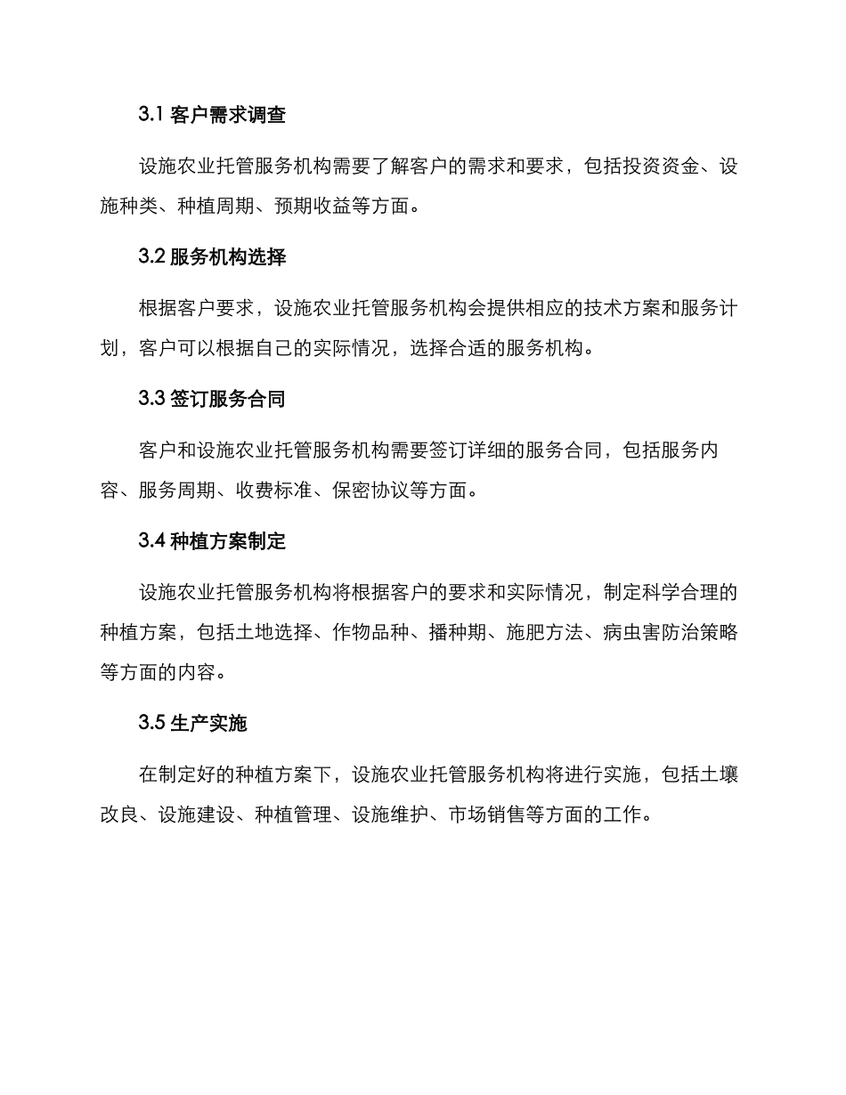 设施农业托管服务方案_第3页