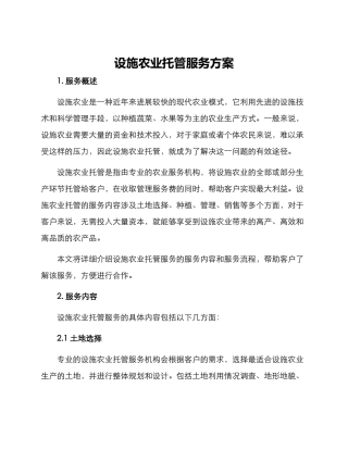 设施农业托管服务方案