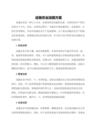 设施农业加固方案