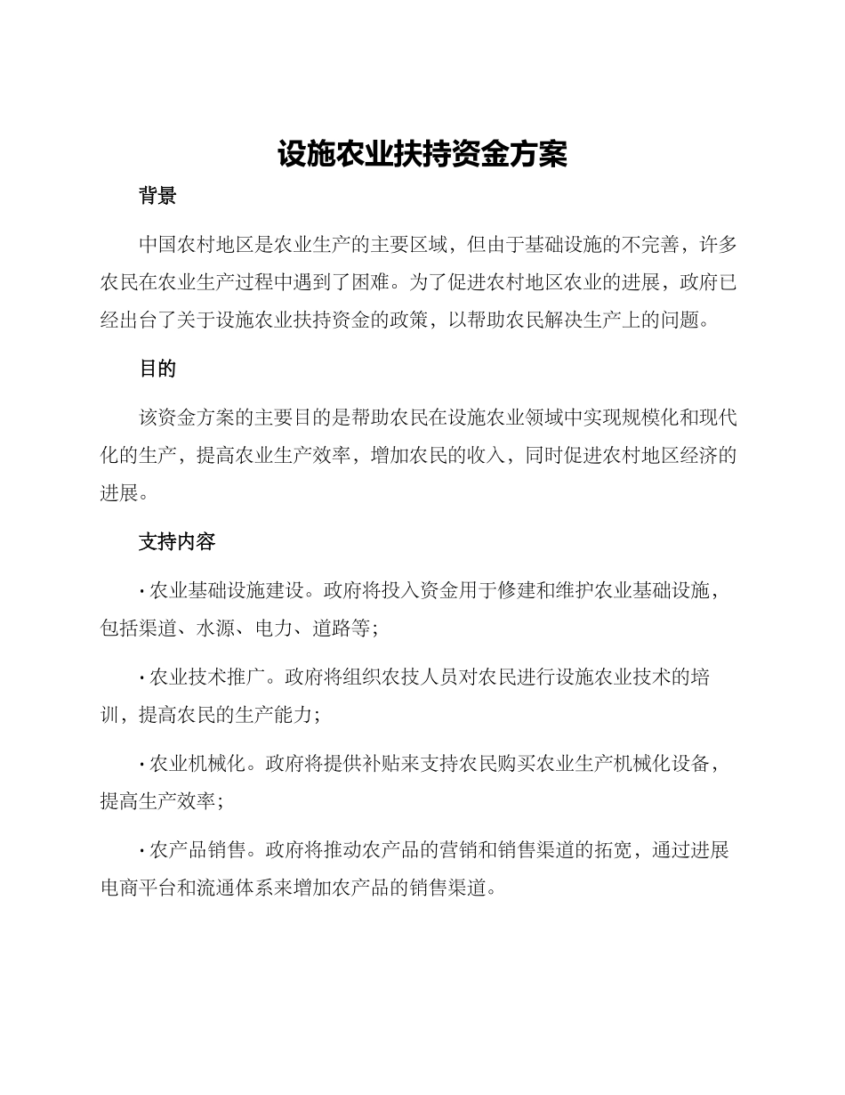 设施农业扶持资金方案_第1页