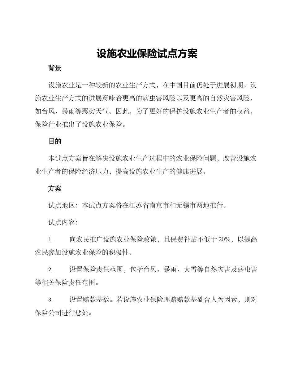 设施农业保险试点方案_第1页