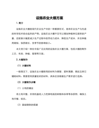 设施农业大棚方案