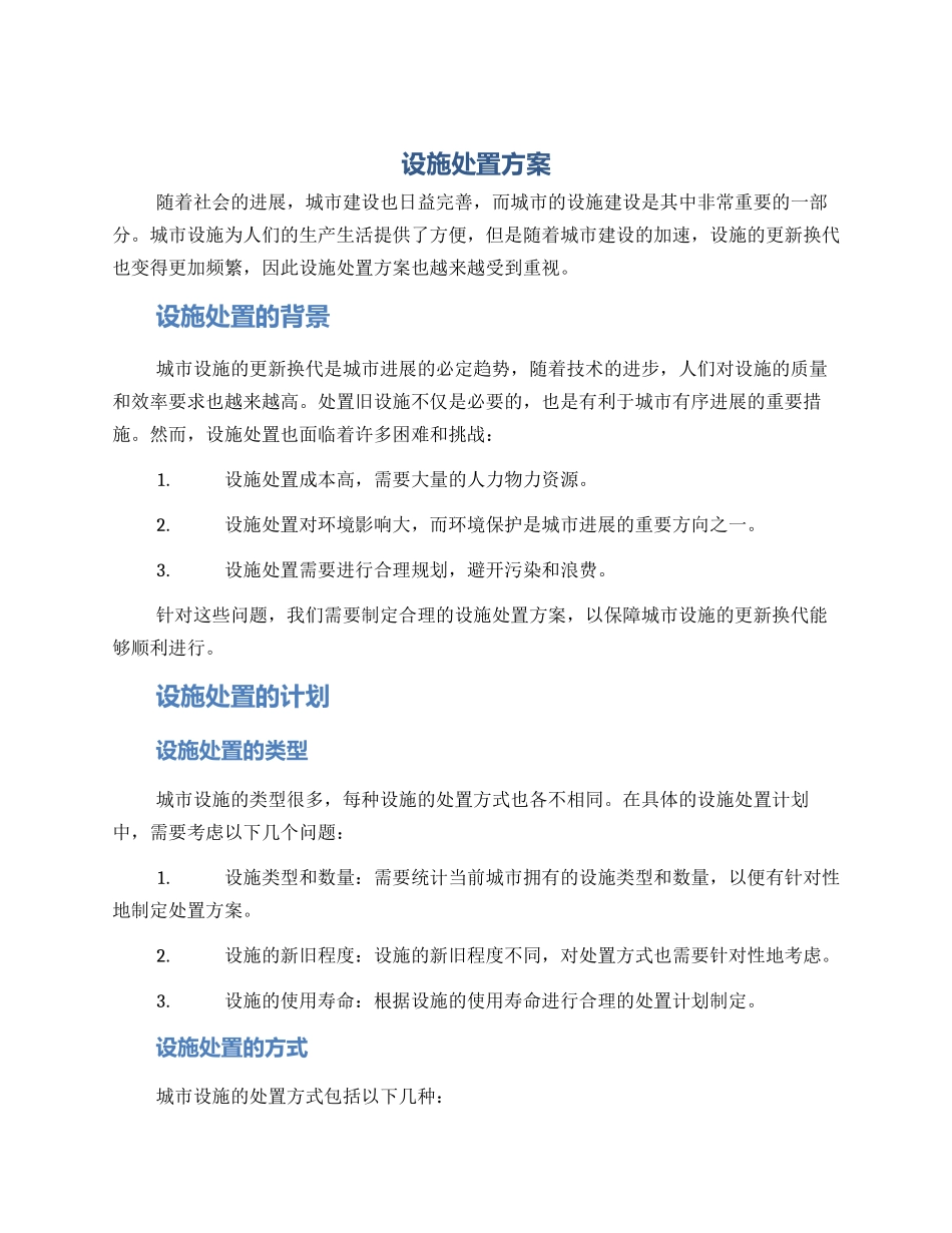 设施处置方案_第1页