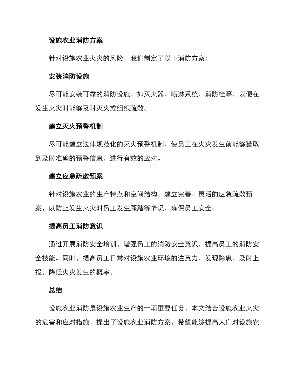 设施农业消防方案_第2页