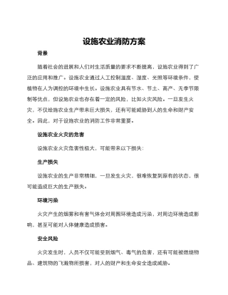 设施农业消防方案