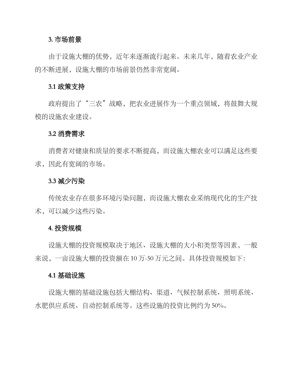 设施大棚招商方案_第2页