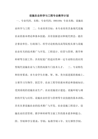 设施农业科学与工程专业教学计划