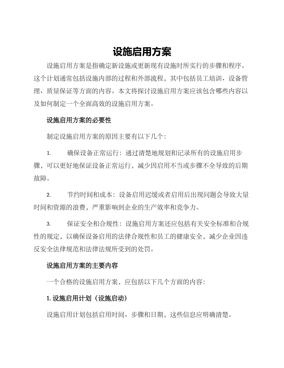 设施启用方案_第1页