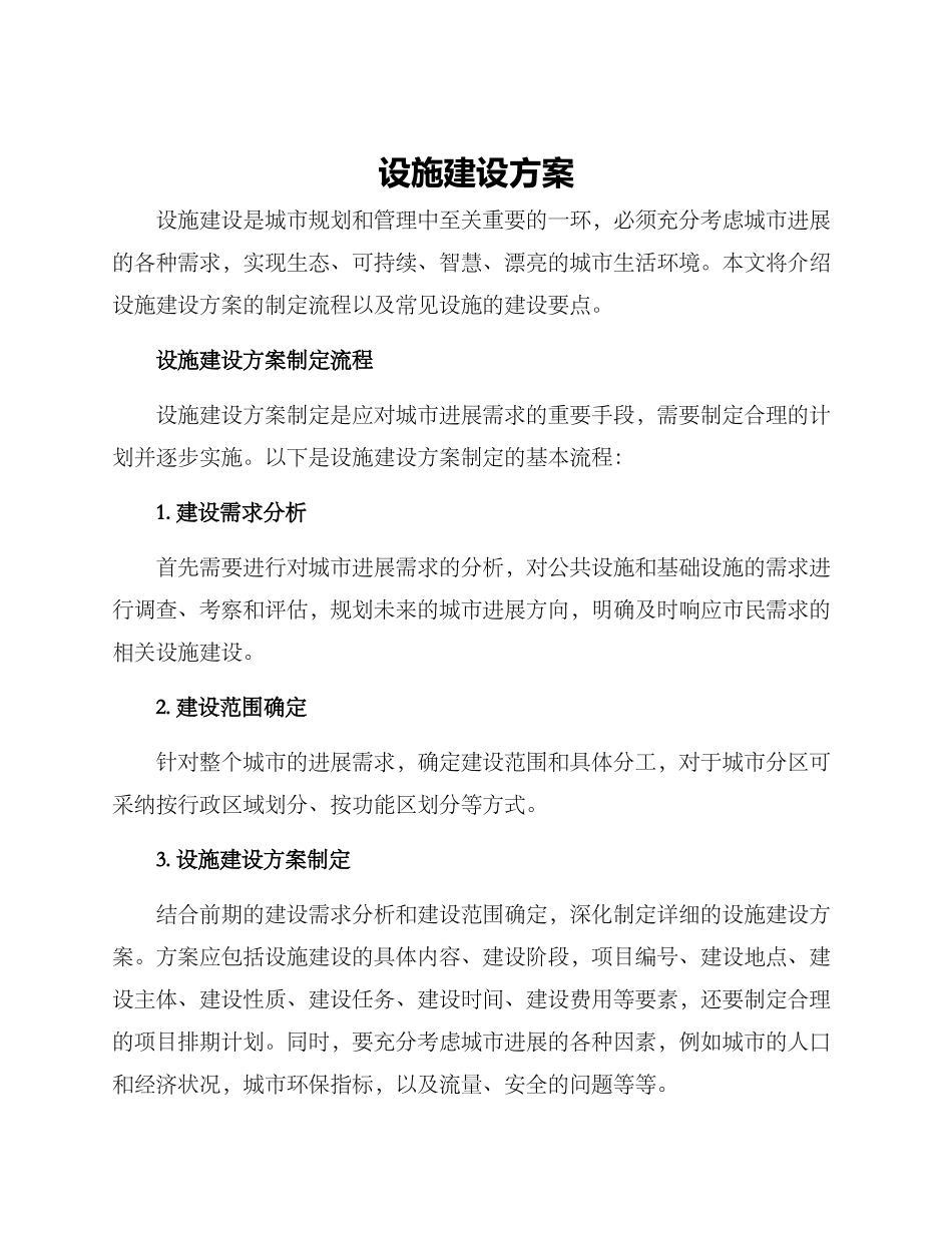 设施建设方案_第1页