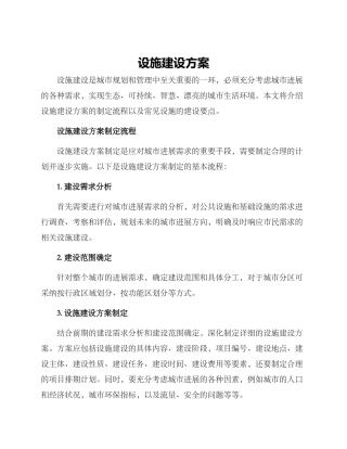 设施建设方案